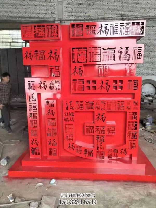 福字雕塑，仿古景觀雕塑，烤漆擺件