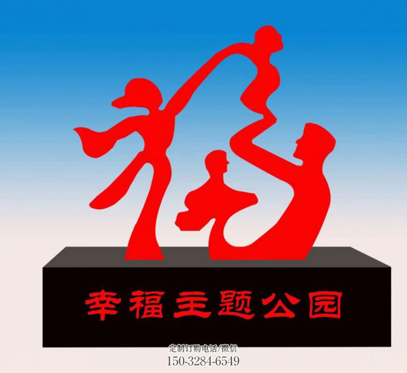 福字雕塑，公園雕塑，不銹鋼一家人福字雕塑
